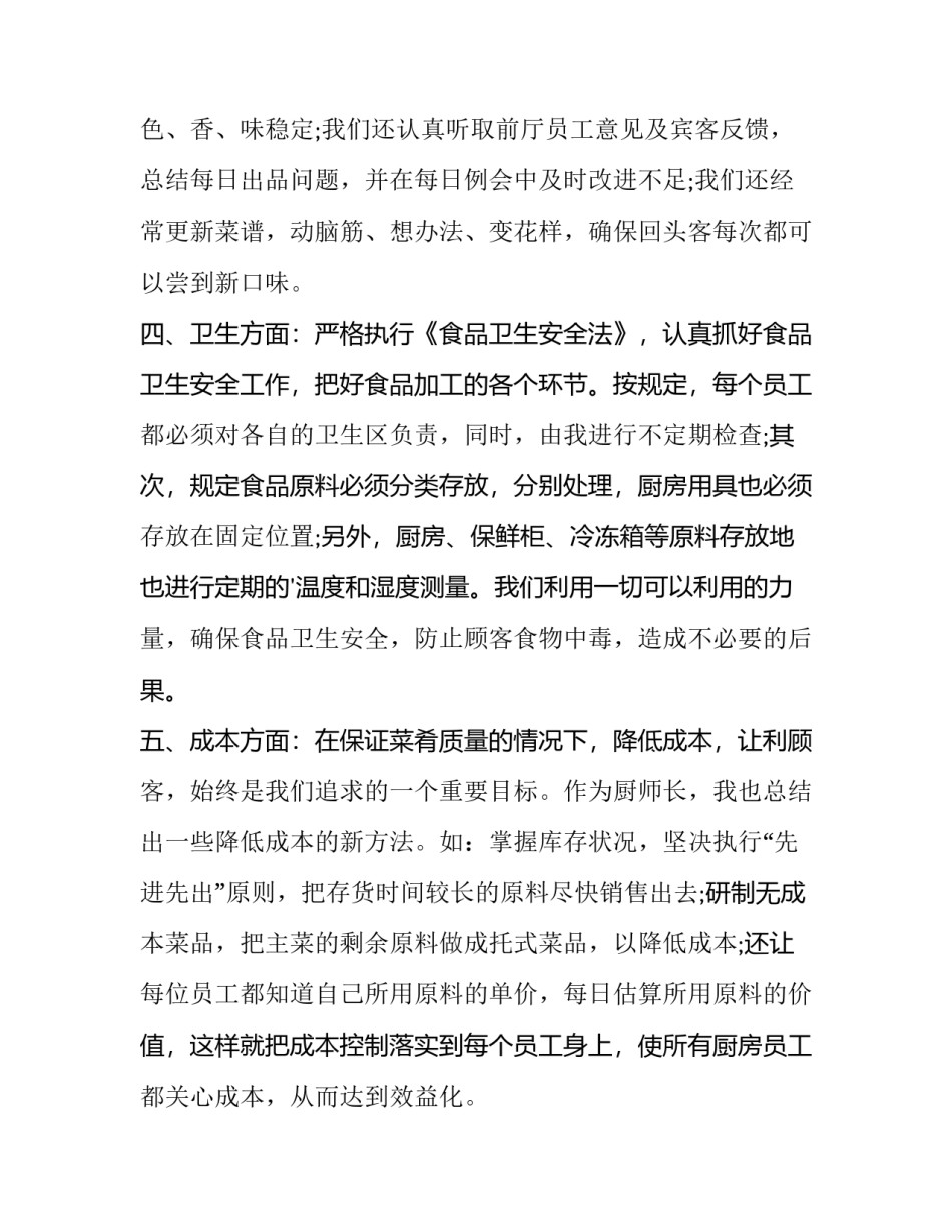 最新厨师长工作总结与计划(14篇)_第2页
