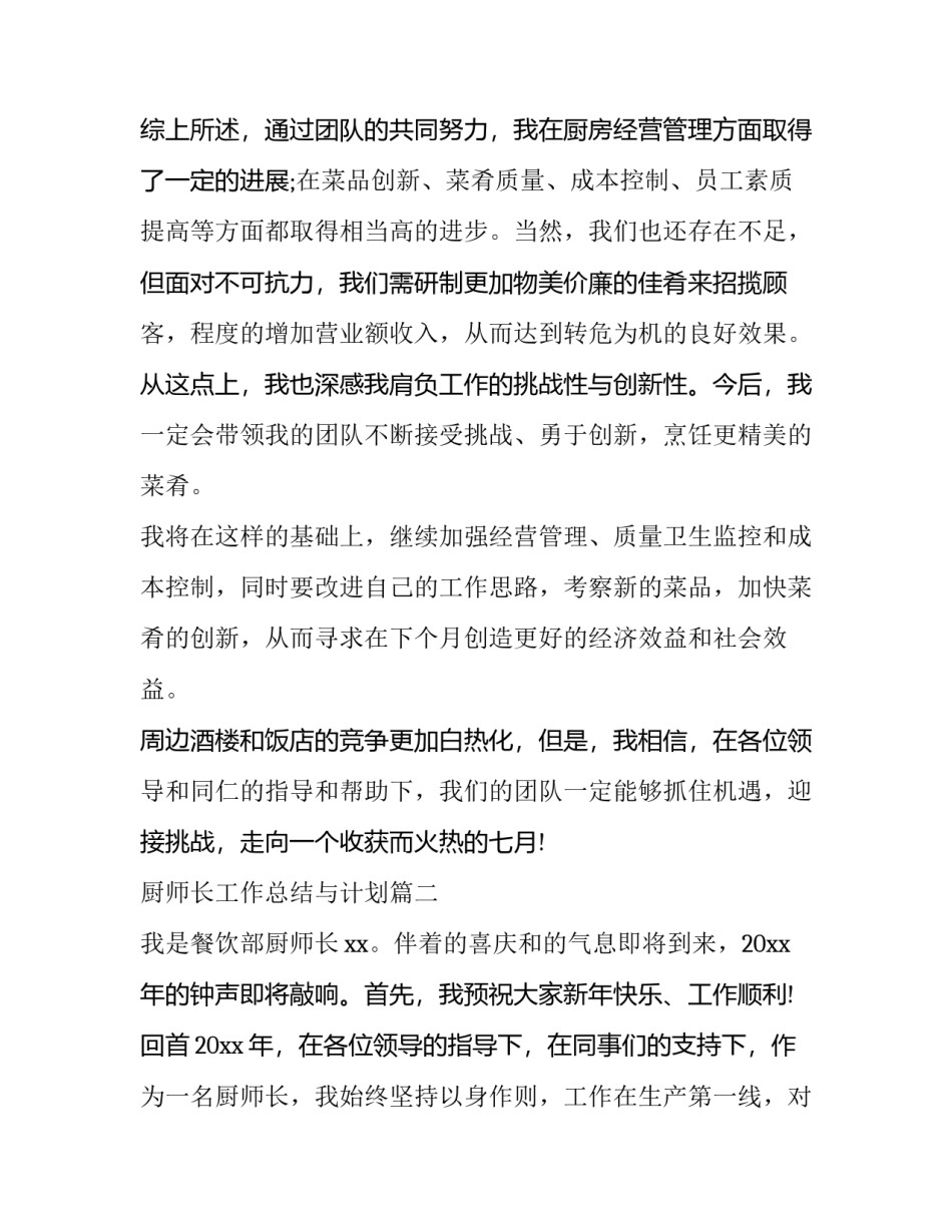 最新厨师长工作总结与计划(14篇)_第3页