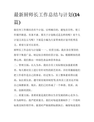 最新厨师长工作总结与计划(14篇)