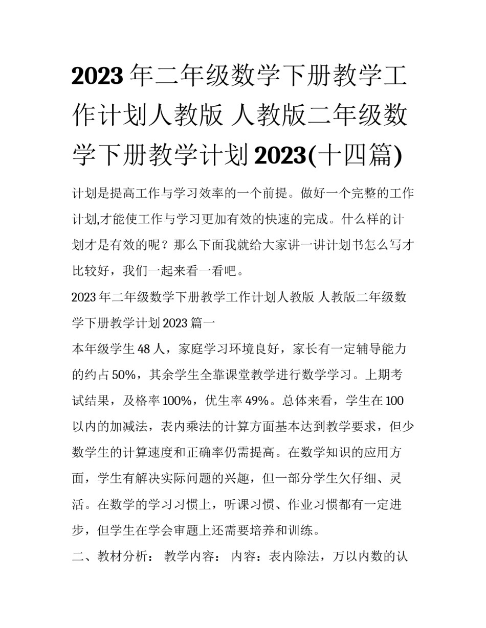 2023年二年级数学下册教学工作计划人教版 人教版二年级数学下册教学计划2023(十四篇)_第1页