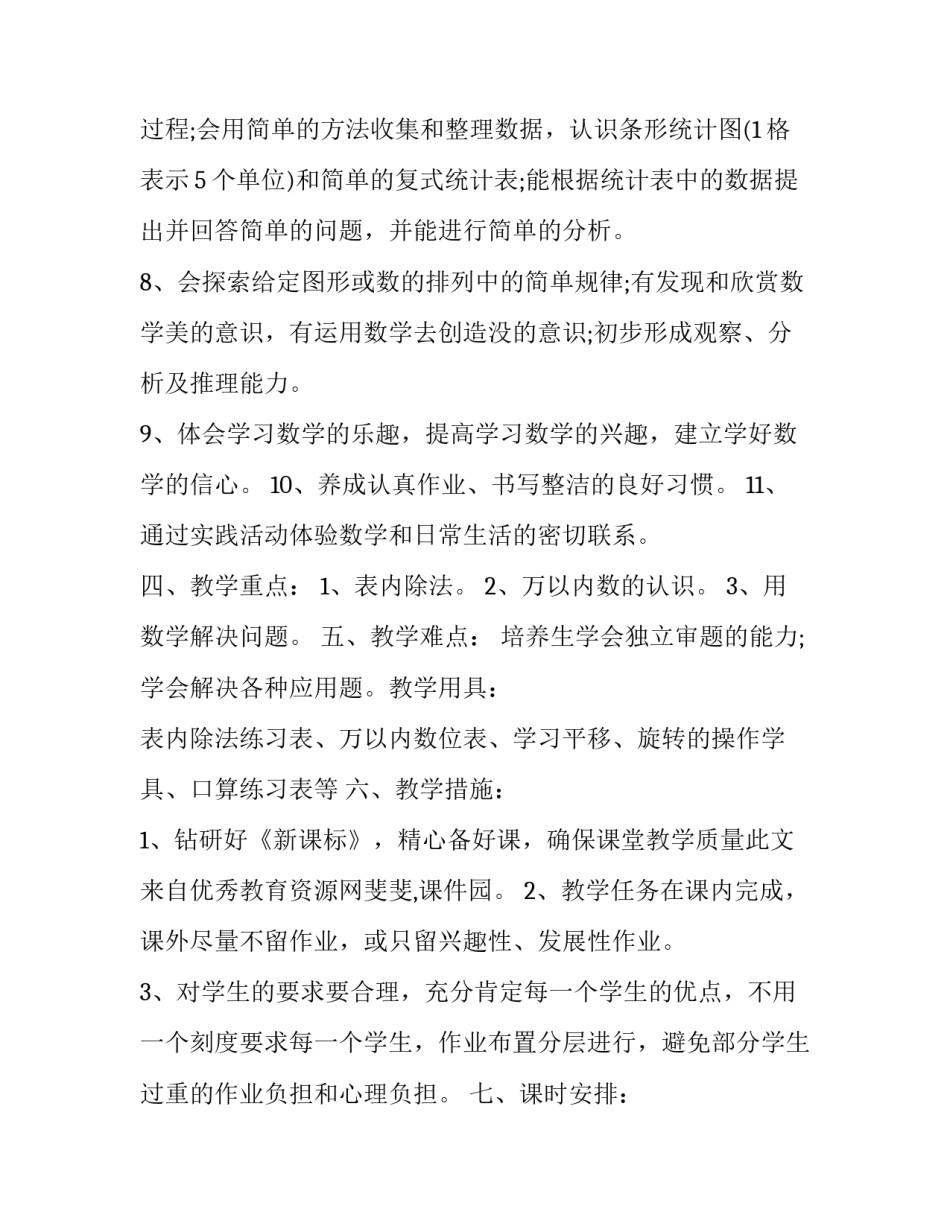 2023年二年级数学下册教学工作计划人教版 人教版二年级数学下册教学计划2023(十四篇)_第3页