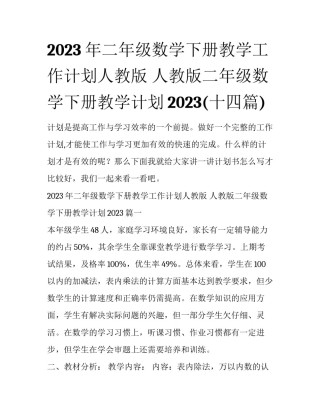 2023年二年级数学下册教学工作计划人教版 人教版二年级数学下册教学计划2023(十四篇)