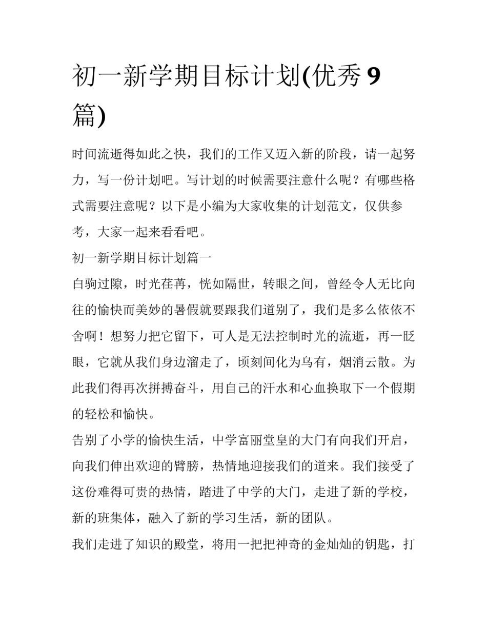 初一新学期目标计划(优秀9篇)_第1页