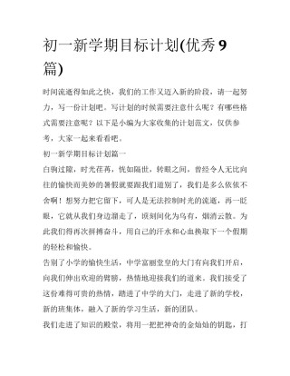 初一新学期目标计划(优秀9篇)