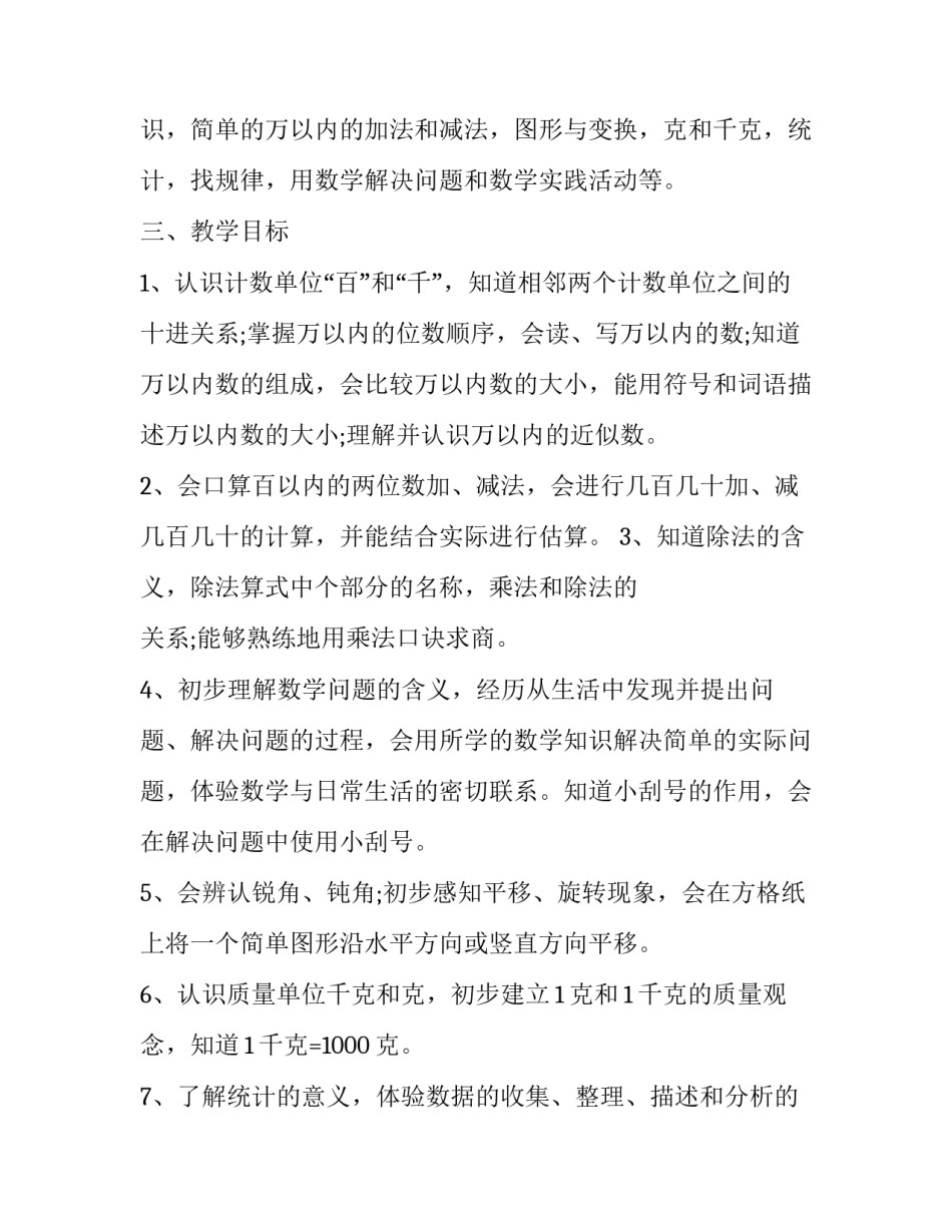 二年级数学下册教学工作计划冀教版 二年级数学冀教版上册教学计划(14篇)_第2页