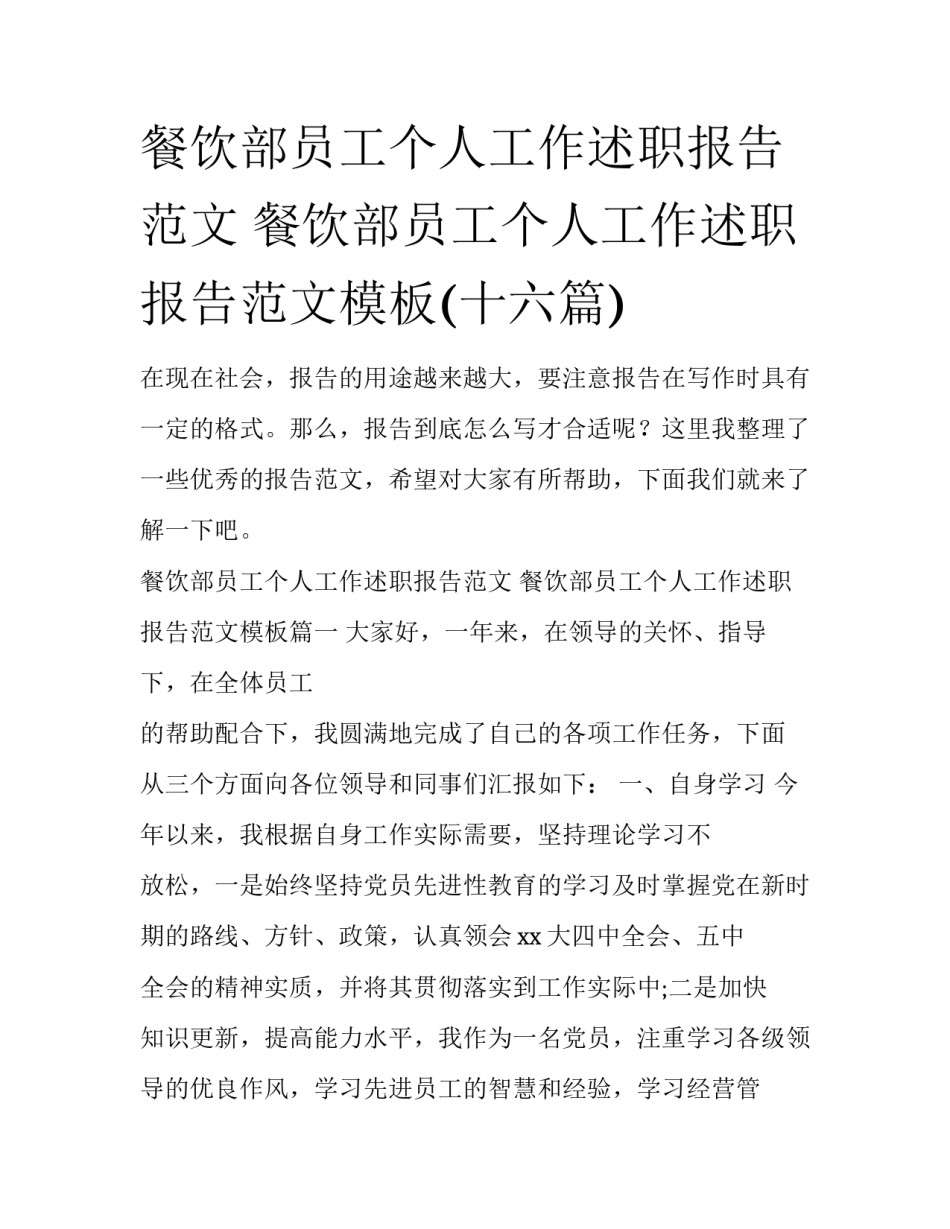 餐饮部员工个人工作述职报告范文 餐饮部员工个人工作述职报告范文模板(十六篇)_第1页