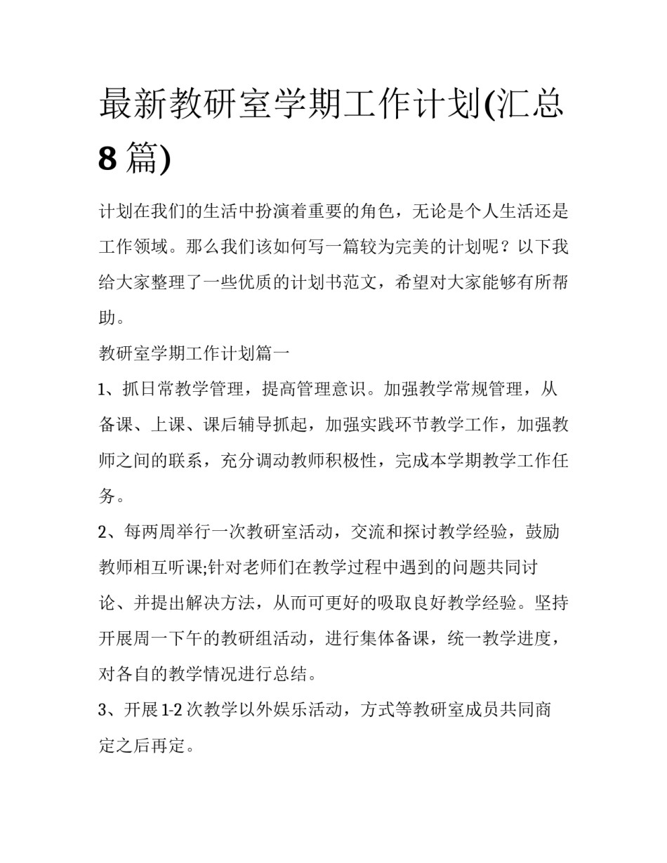 最新教研室学期工作计划(汇总8篇)_第1页