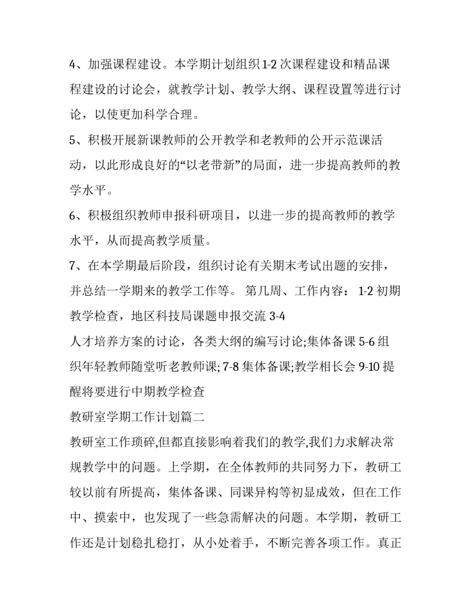 最新教研室学期工作计划(汇总8篇)_第2页