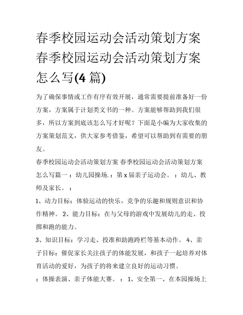 春季校园运动会活动策划方案 春季校园运动会活动策划方案怎么写(4篇)_第1页