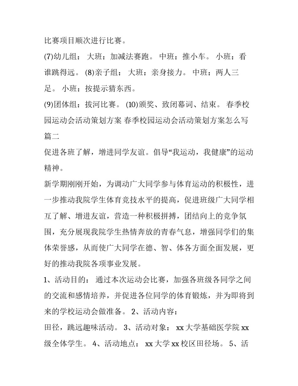 春季校园运动会活动策划方案 春季校园运动会活动策划方案怎么写(4篇)_第3页