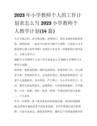 2023年小学教师个人的工作计划表怎么写 2023小学教师个人教学计划(14篇)