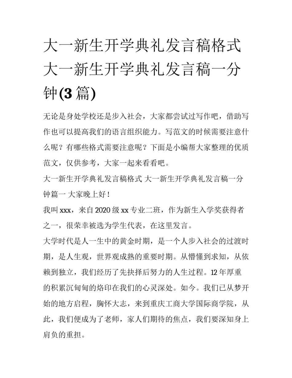 大一新生开学典礼发言稿格式 大一新生开学典礼发言稿一分钟(3篇)_第1页