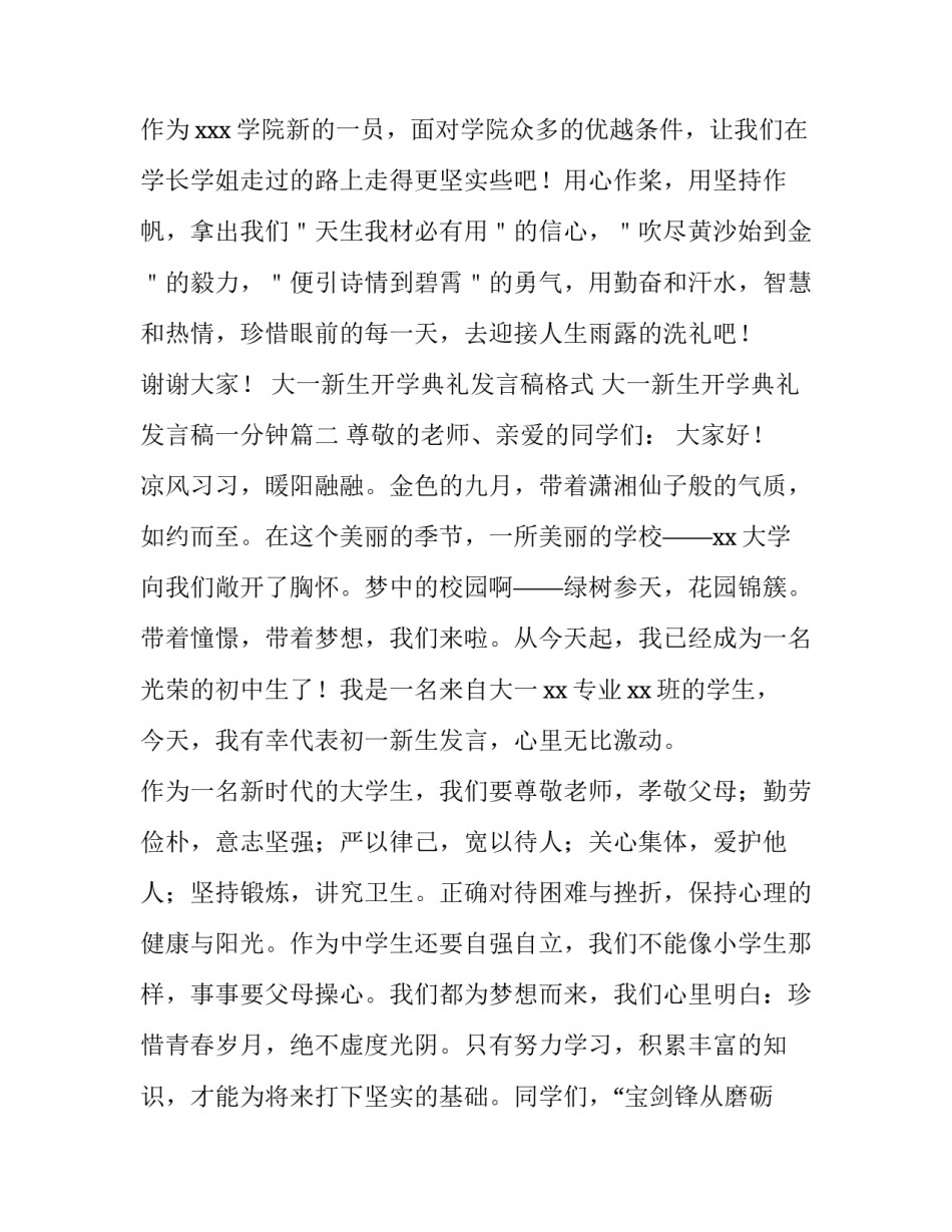大一新生开学典礼发言稿格式 大一新生开学典礼发言稿一分钟(3篇)_第3页