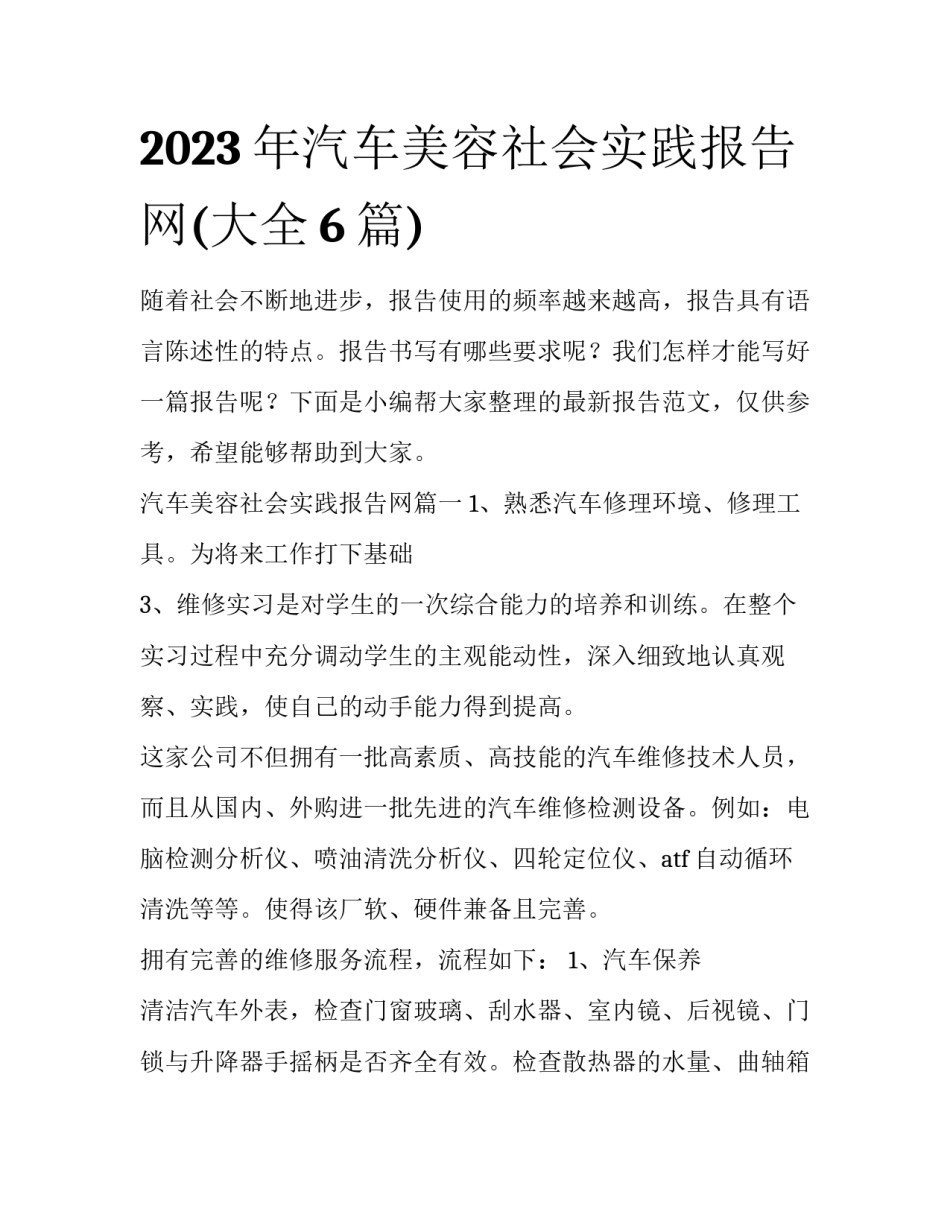 2023年汽车美容社会实践报告网(大全6篇)_第1页