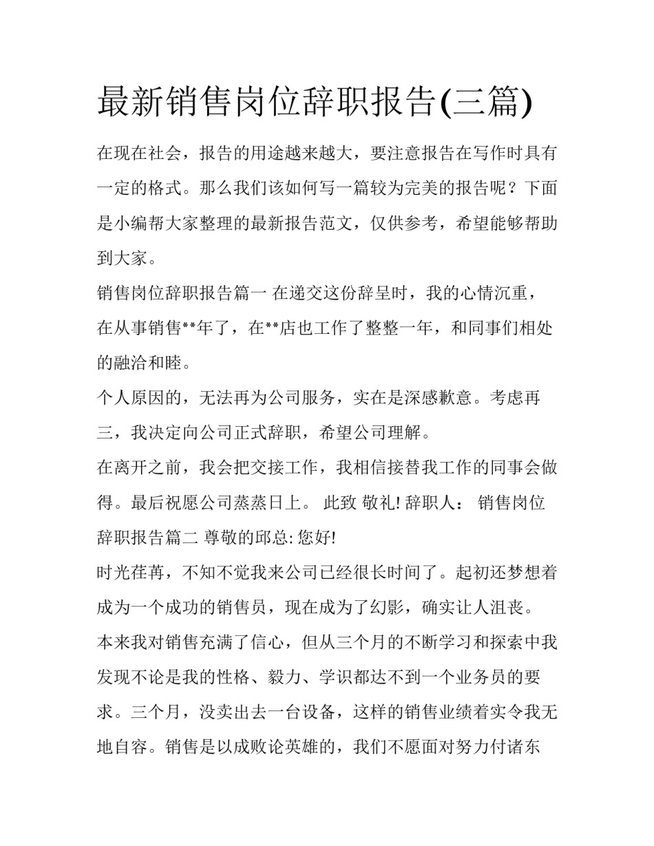 最新销售岗位辞职报告(三篇)_第1页