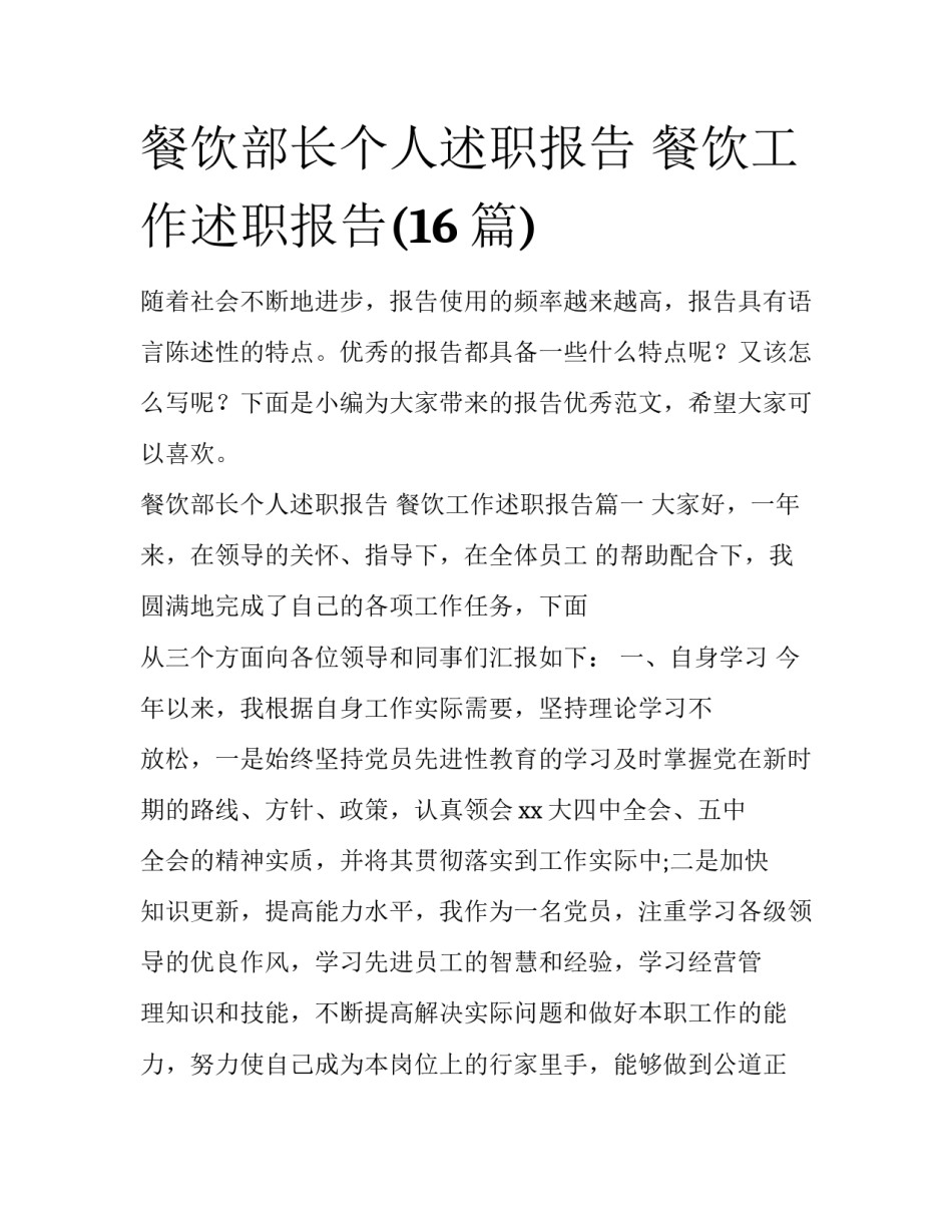 餐饮部长个人述职报告 餐饮工作述职报告(16篇)_第1页