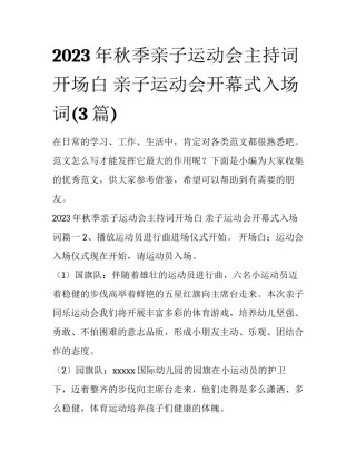 2023年秋季亲子运动会主持词开场白 亲子运动会开幕式入场词(3篇)