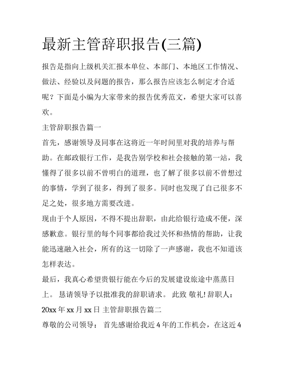 最新主管辞职报告(三篇)_第1页