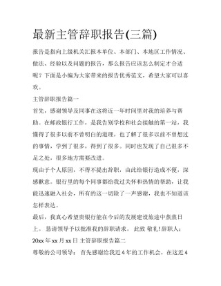最新主管辞职报告(三篇)