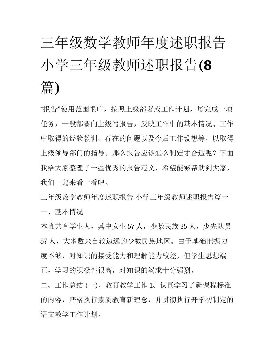 三年级数学教师年度述职报告 小学三年级教师述职报告(8篇)_第1页