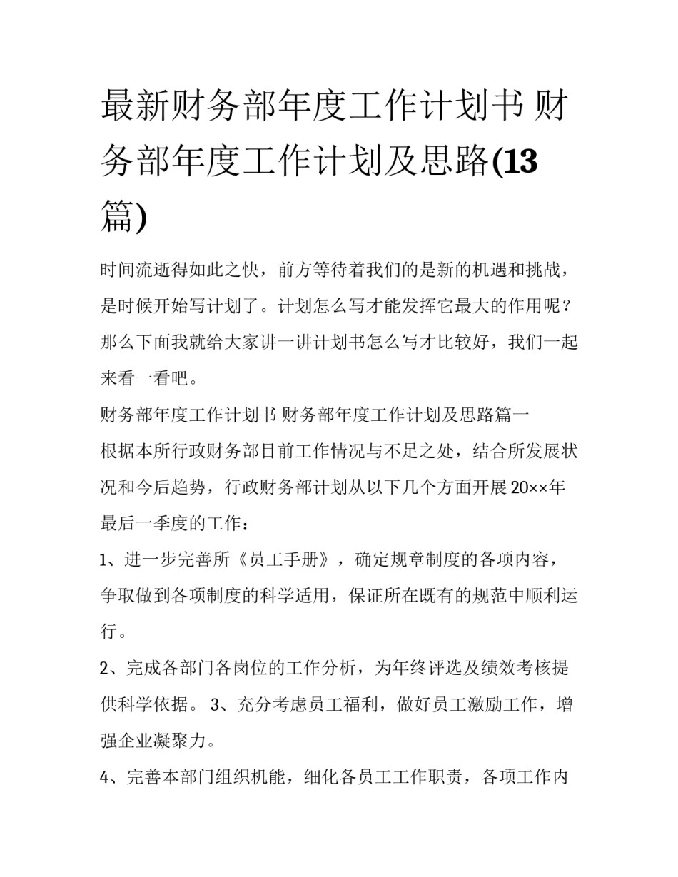 最新财务部年度工作计划书 财务部年度工作计划及思路(13篇)_第1页