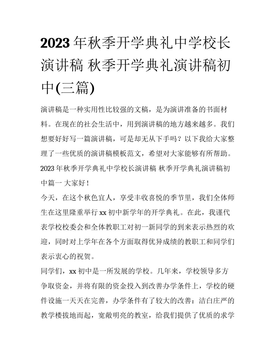 2023年秋季开学典礼中学校长演讲稿 秋季开学典礼演讲稿初中(三篇)_第1页