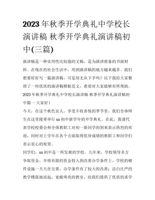 2023年秋季开学典礼中学校长演讲稿 秋季开学典礼演讲稿初中(三篇)