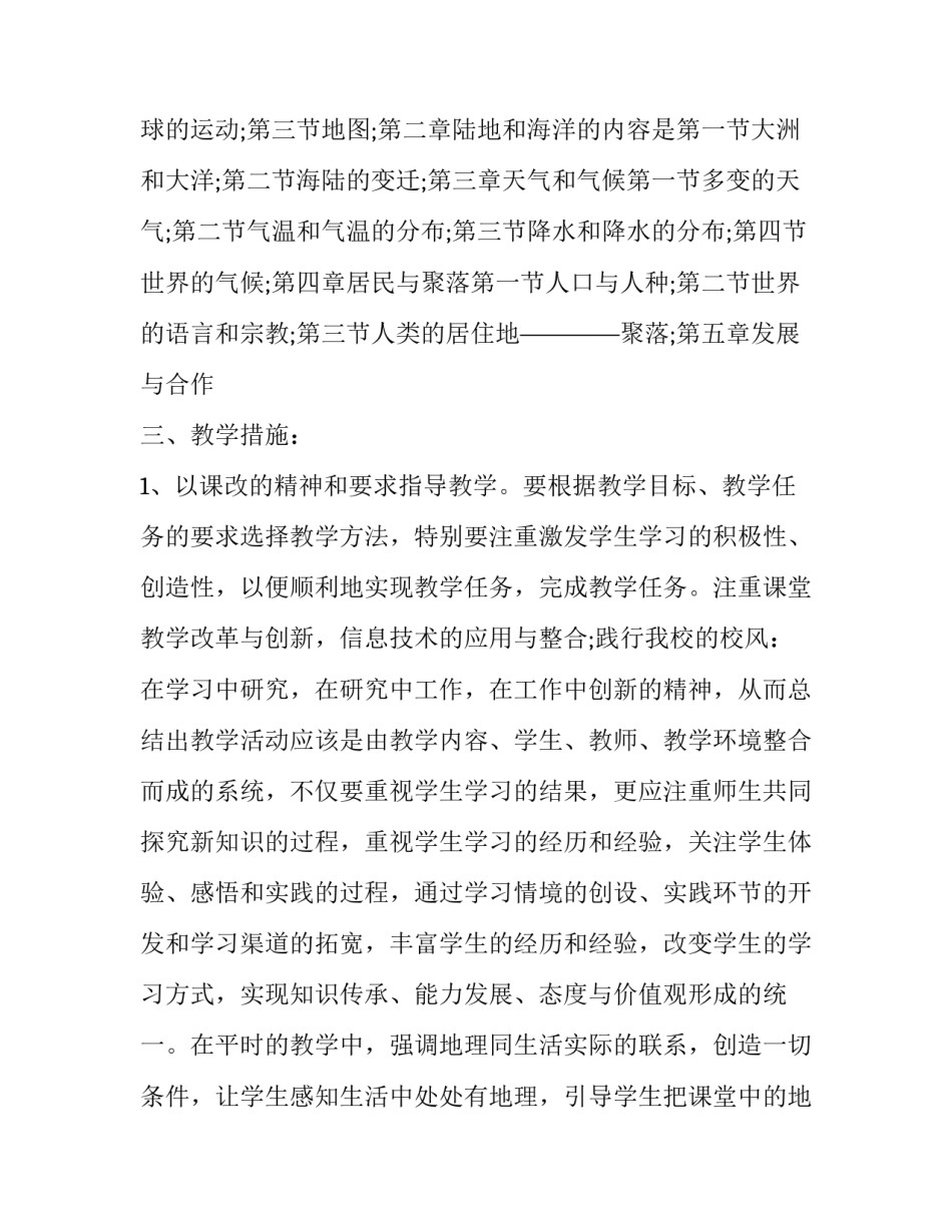 2023年地理教师的工作计划和目标 2023年地理教师的工作计划和目标是(十二篇)_第2页