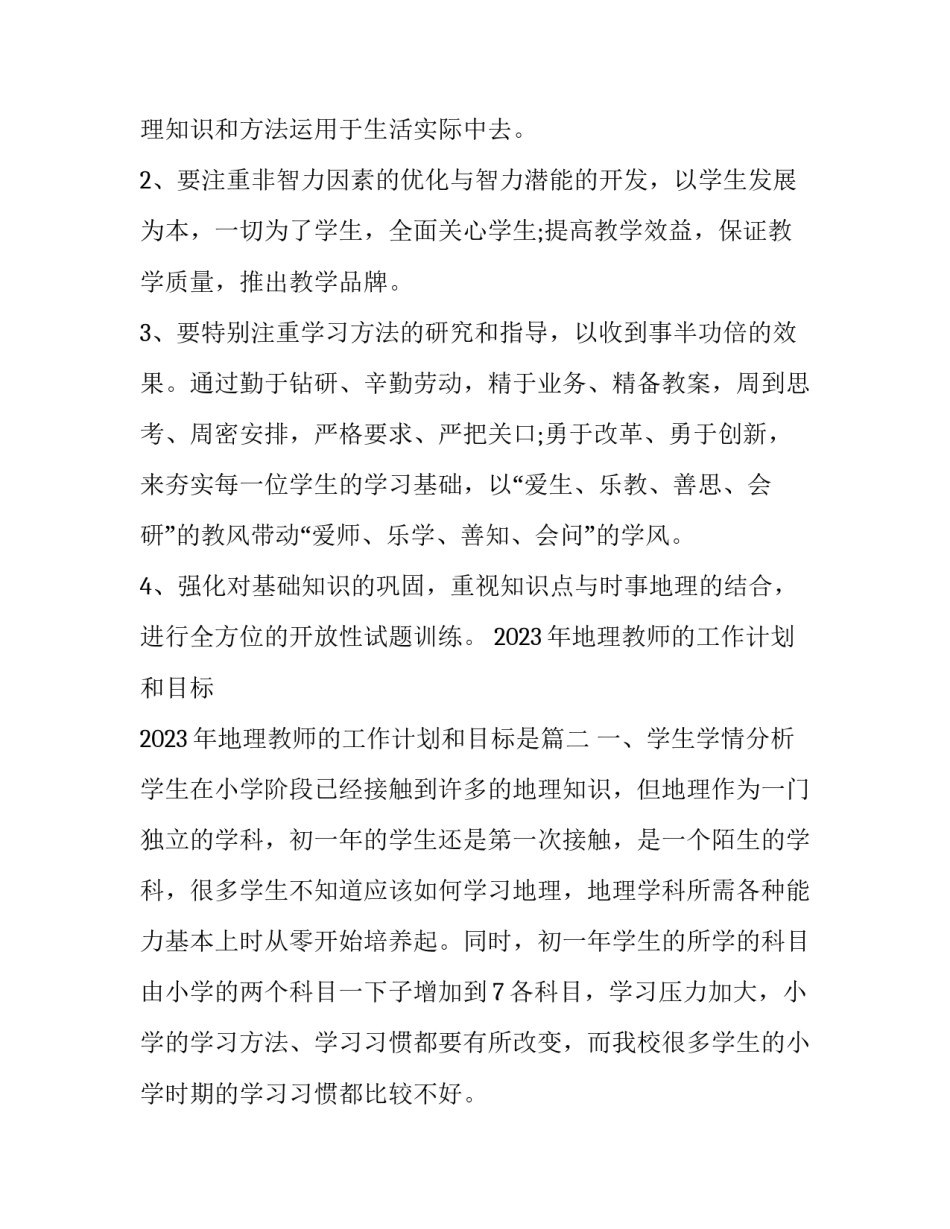 2023年地理教师的工作计划和目标 2023年地理教师的工作计划和目标是(十二篇)_第3页