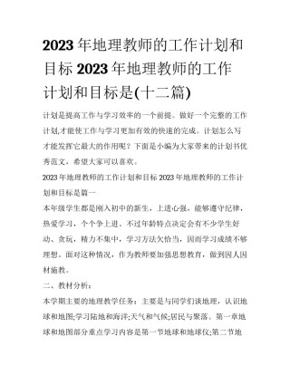 2023年地理教师的工作计划和目标 2023年地理教师的工作计划和目标是(十二篇)