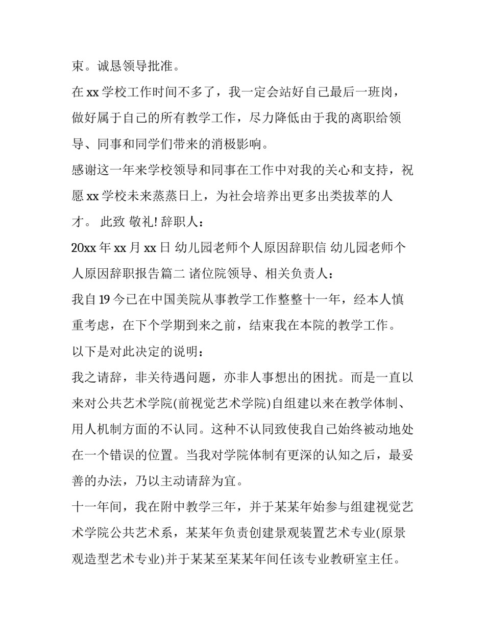 最新幼儿园老师个人原因辞职信 幼儿园老师个人原因辞职报告(13篇)_第2页