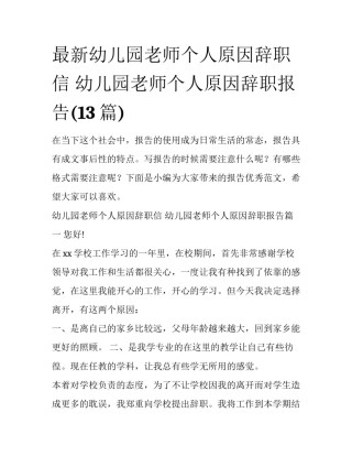 最新幼儿园老师个人原因辞职信 幼儿园老师个人原因辞职报告(13篇)