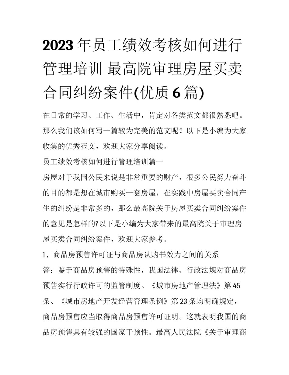 2023年员工绩效考核如何进行管理培训 最高院审理房屋买卖合同纠纷案件(优质6篇)_第1页