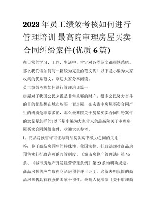 2023年员工绩效考核如何进行管理培训 最高院审理房屋买卖合同纠纷案件(优质6篇)
