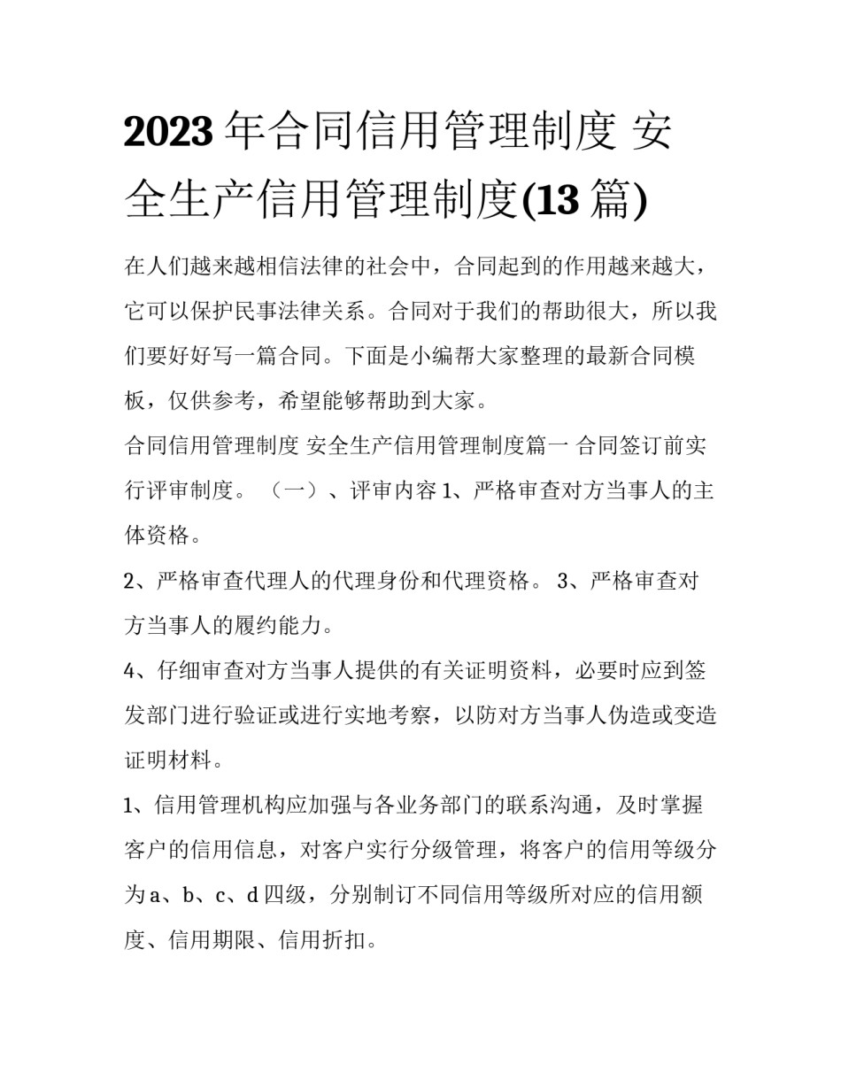 2023年合同信用管理制度 安全生产信用管理制度(13篇)_第1页