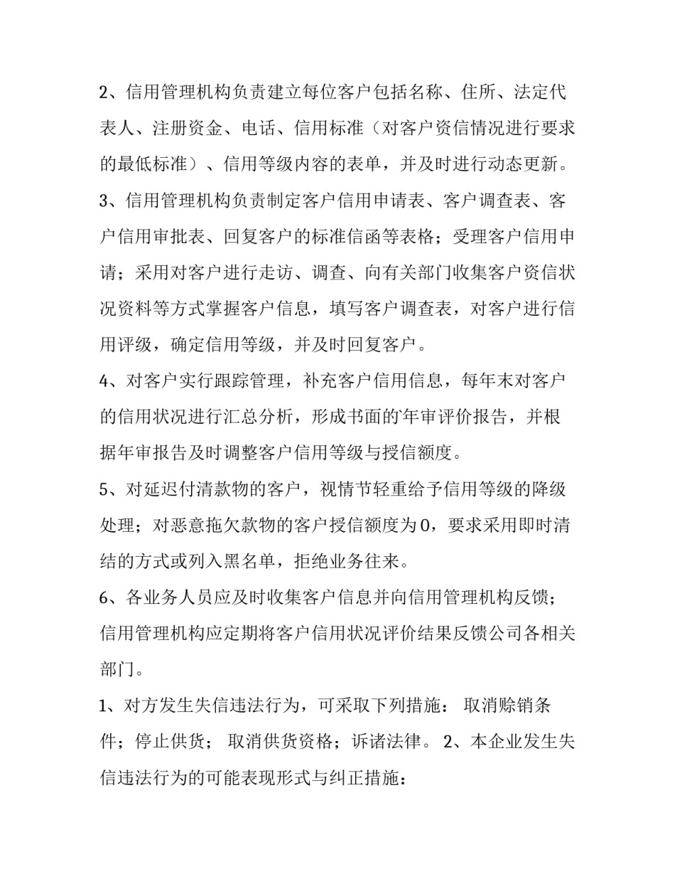 2023年合同信用管理制度 安全生产信用管理制度(13篇)_第2页