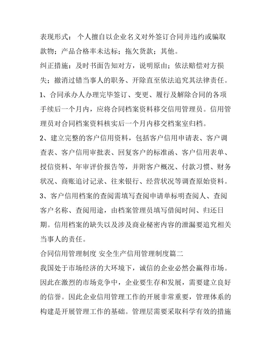 2023年合同信用管理制度 安全生产信用管理制度(13篇)_第3页