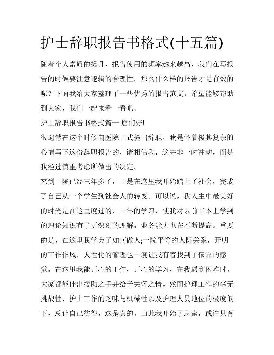 护士辞职报告书格式(十五篇)_第1页