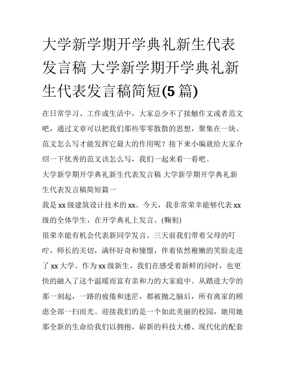 大学新学期开学典礼新生代表发言稿 大学新学期开学典礼新生代表发言稿简短(5篇)_第1页