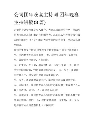 公司团年晚宴主持词 团年晚宴主持讲稿(3篇)