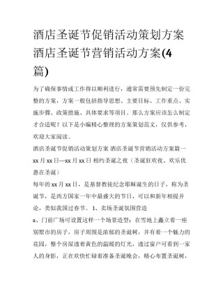 酒店圣诞节促销活动策划方案 酒店圣诞节营销活动方案(4篇)