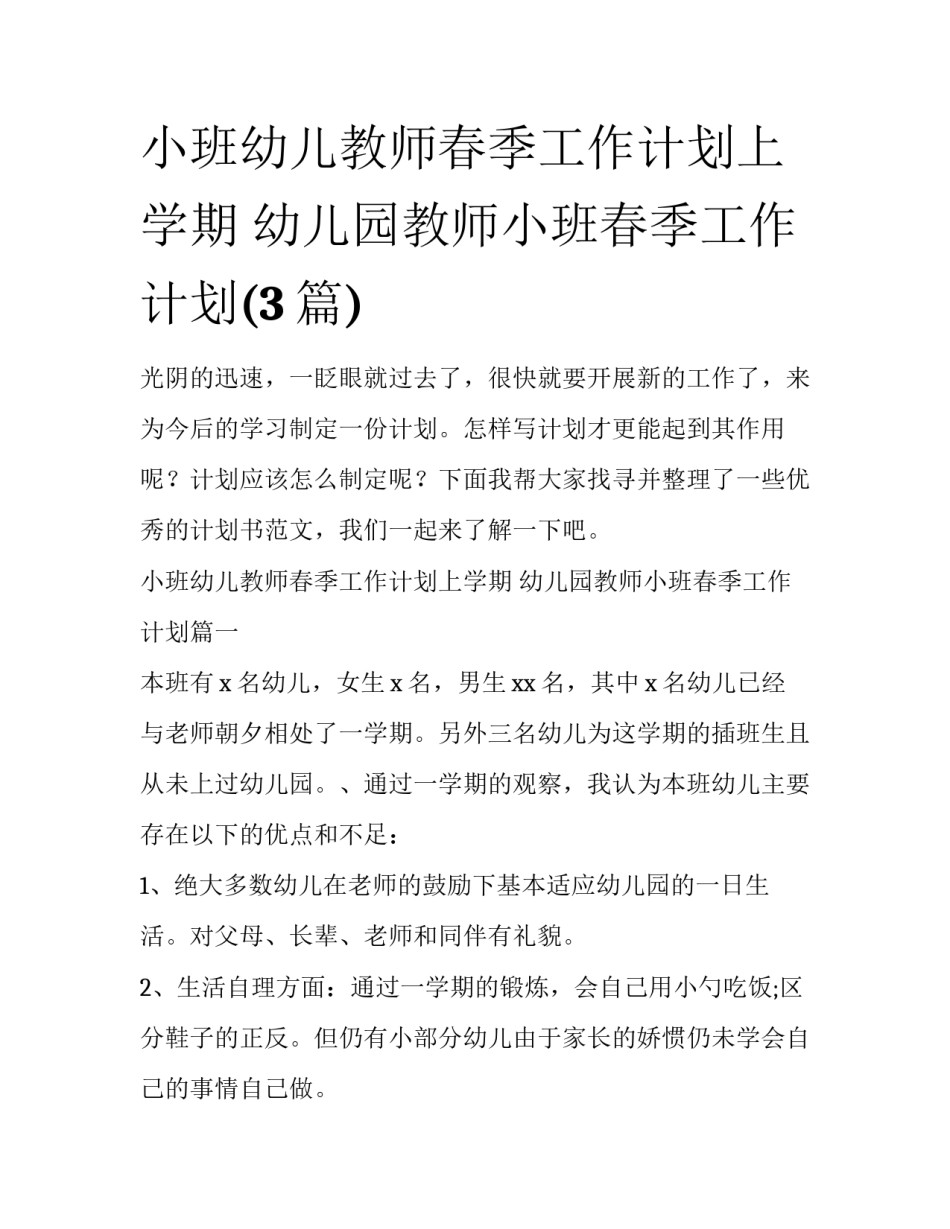 小班幼儿教师春季工作计划上学期 幼儿园教师小班春季工作计划(3篇)_第1页