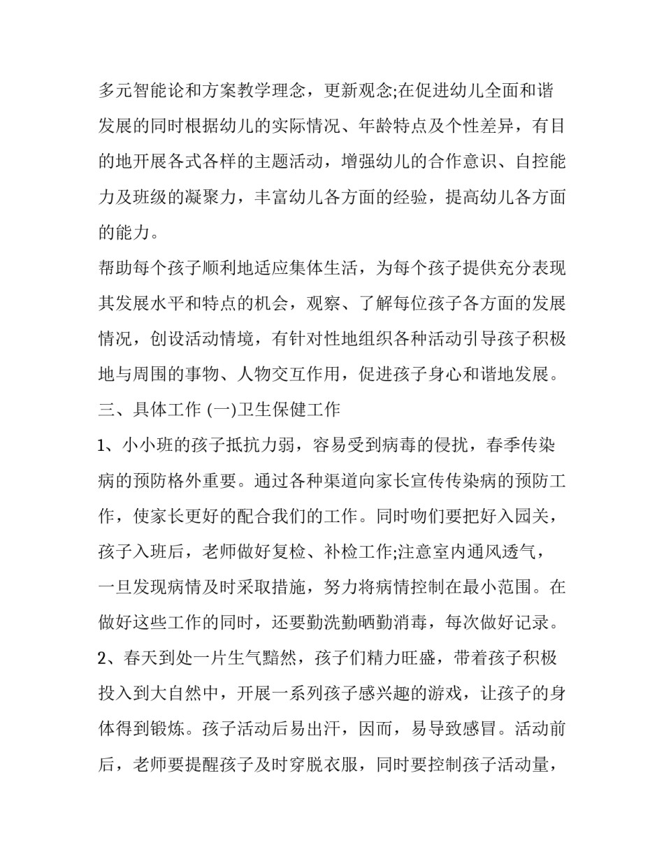小班幼儿教师春季工作计划上学期 幼儿园教师小班春季工作计划(3篇)_第3页