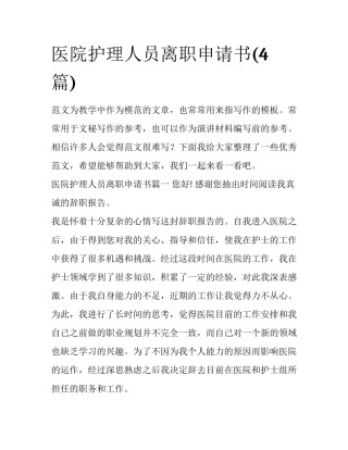 医院护理人员离职申请书(4篇)