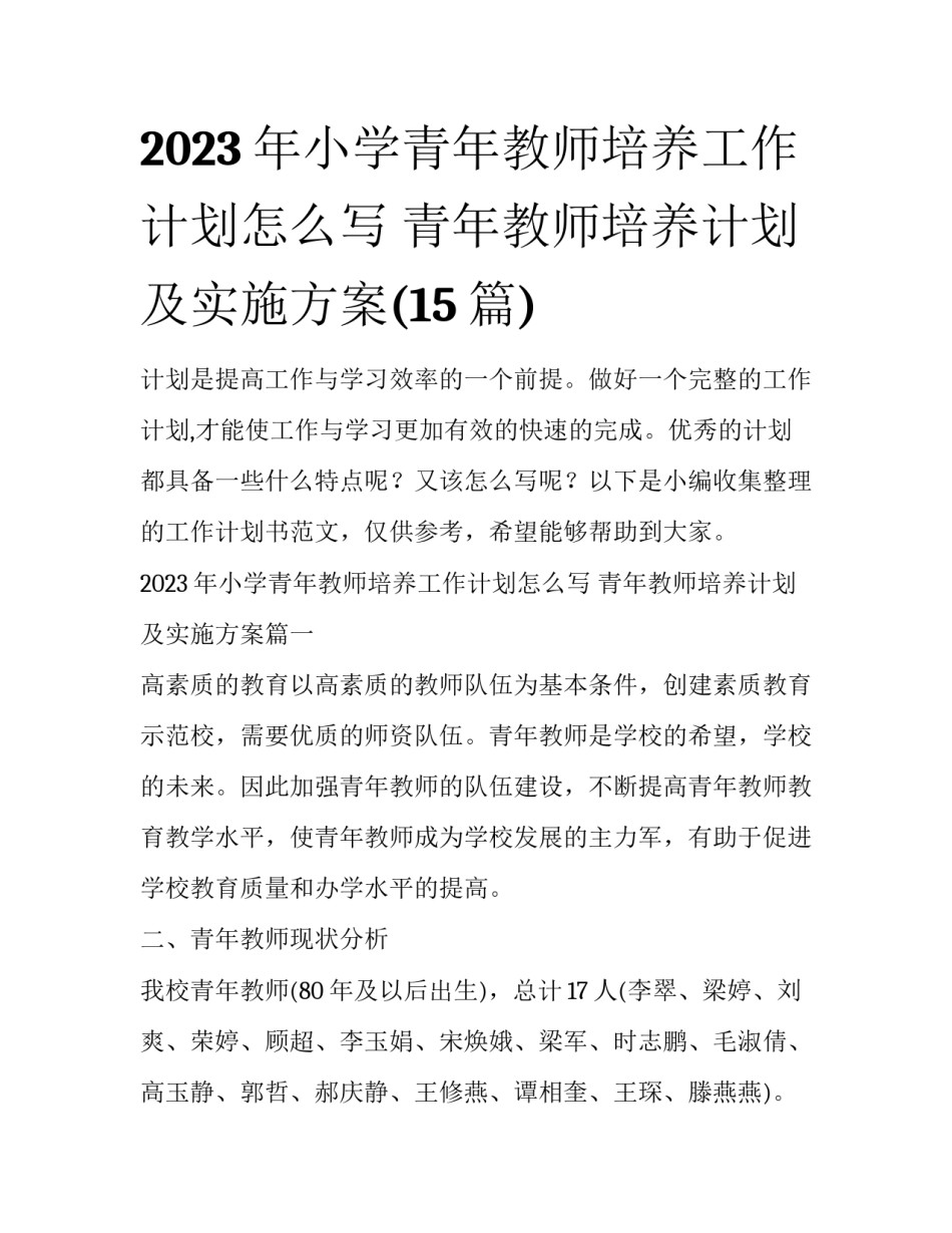 2023年小学青年教师培养工作计划怎么写 青年教师培养计划及实施方案(15篇)_第1页