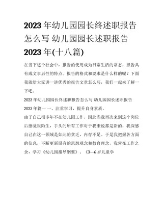 2023年幼儿园园长终述职报告怎么写 幼儿园园长述职报告2023年(十八篇)