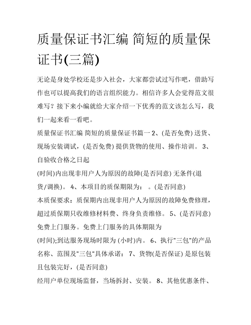 质量保证书汇编 简短的质量保证书(三篇)_第1页