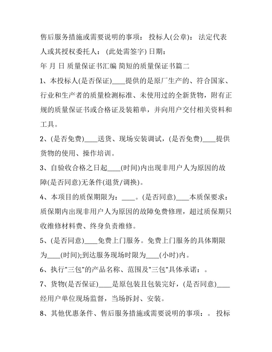 质量保证书汇编 简短的质量保证书(三篇)_第2页