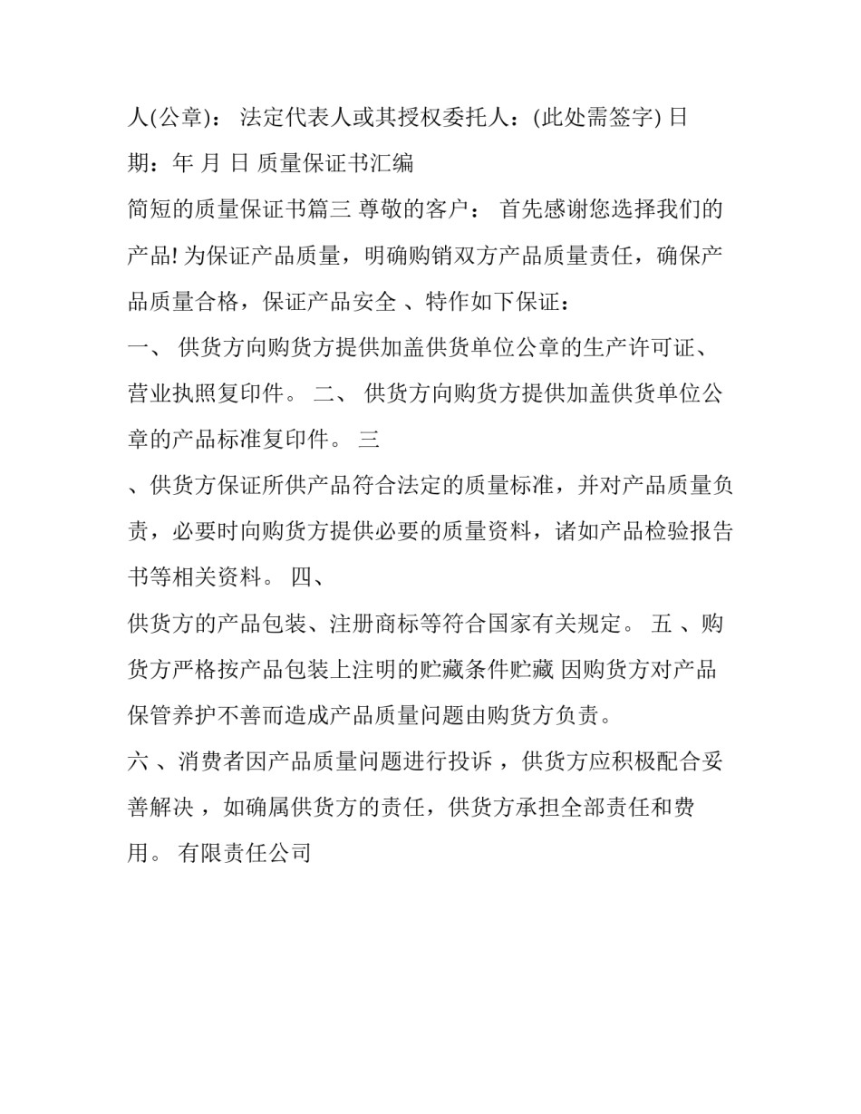 质量保证书汇编 简短的质量保证书(三篇)_第3页
