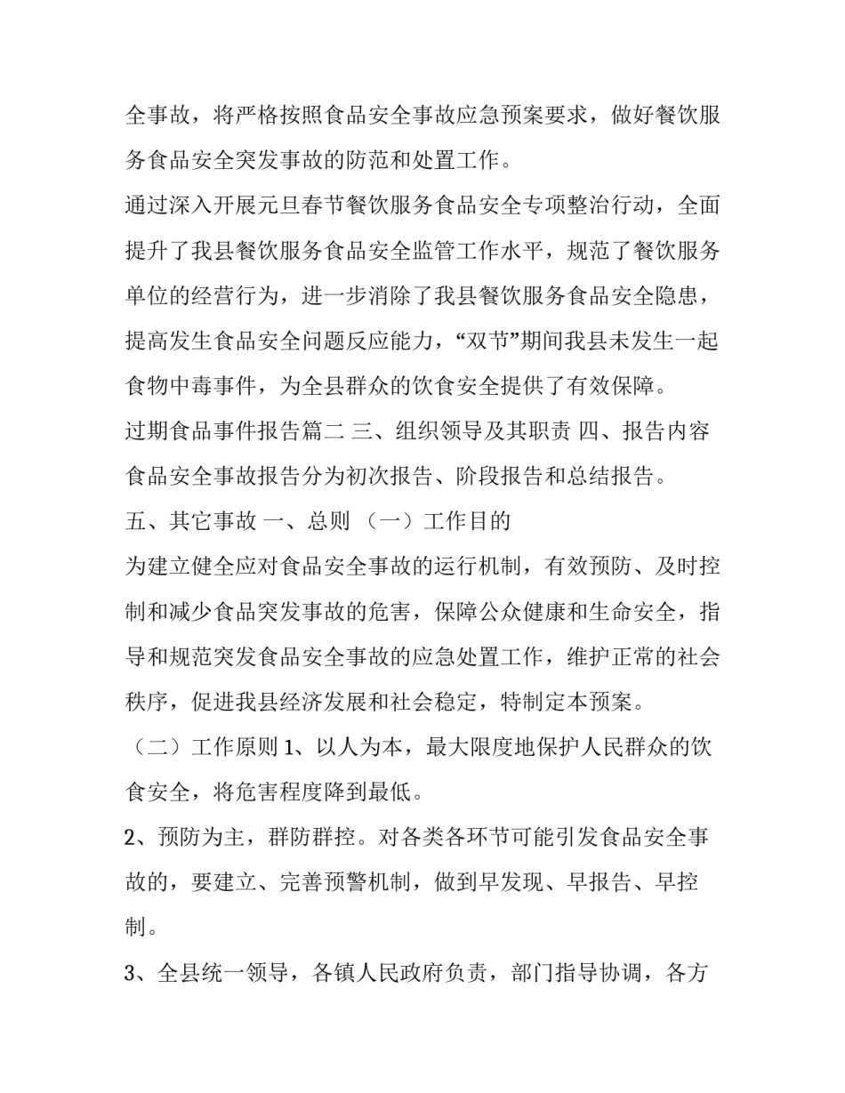 最新过期食品事件报告 过期食品的处置报告(优秀6篇)_第3页